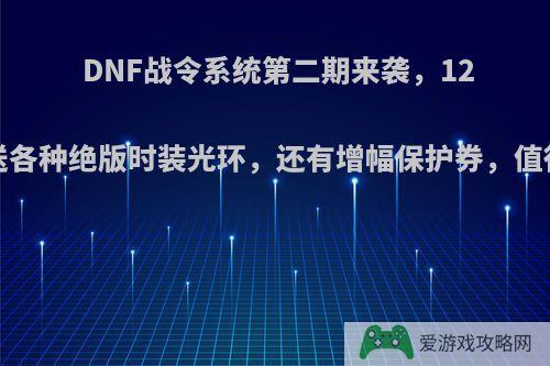 DNF战令系统第二期来袭，125块赠送各种绝版时装光环，还有增幅保护券，值得氪吗?