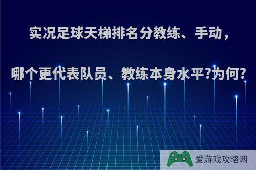 实况足球天梯排名分教练、手动，哪个更代表队员、教练本身水平?为何?