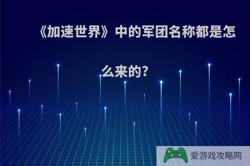 《加速世界》中的军团名称都是怎么来的?