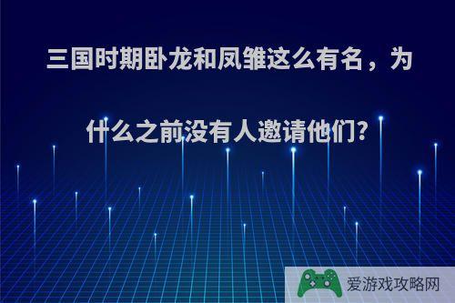 三国时期卧龙和凤雏这么有名，为什么之前没有人邀请他们?