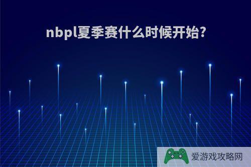 nbpl夏季赛什么时候开始?