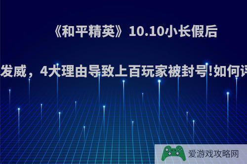 《和平精英》10.10小长假后光子发威，4大理由导致上百玩家被封号!如何评价?