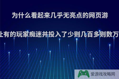 为什么看起来几乎无亮点的网页游戏也让有的玩家痴迷并投入了少则几百多则数万的钱?