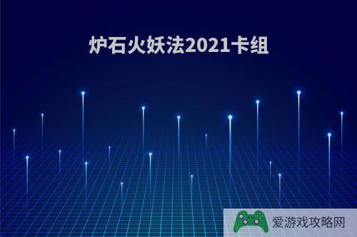 炉石火妖法2021卡组