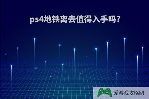 ps4地铁离去值得入手吗?