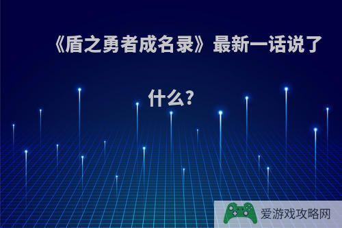 《盾之勇者成名录》最新一话说了什么?