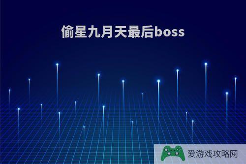 偷星九月天最后boss