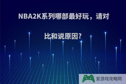 NBA2K系列哪部最好玩，请对比和说原因?