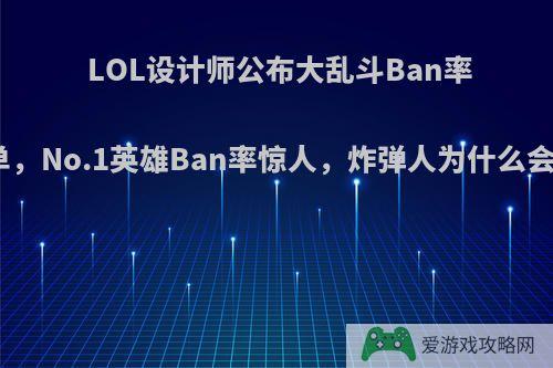 LOL设计师公布大乱斗Ban率排行榜单，No.1英雄Ban率惊人，炸弹人为什么会落选呢?