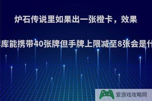 炉石传说里如果出一张橙卡，效果是构筑牌库能携带40张牌但手牌上限减至8张会是什么强度?