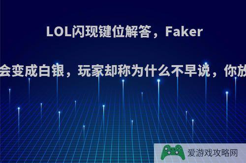 LOL闪现键位解答，Faker称放在D会变成白银，玩家却称为什么不早说，你放哪里呢?