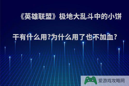 《英雄联盟》极地大乱斗中的小饼干有什么用?为什么用了也不加血?