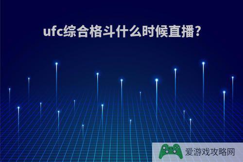 ufc综合格斗什么时候直播?