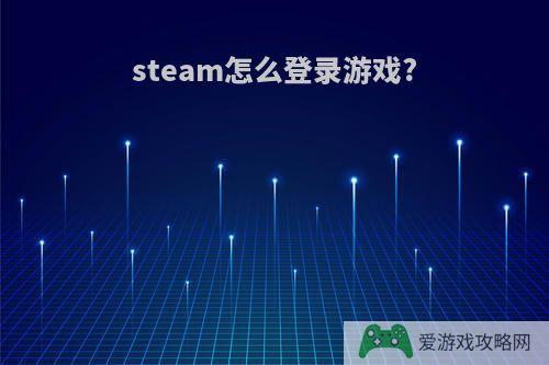 steam怎么登录游戏?