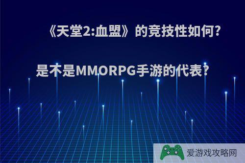 《天堂2:血盟》的竞技性如何?是不是MMORPG手游的代表?