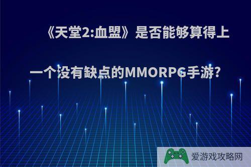 《天堂2:血盟》是否能够算得上一个没有缺点的MMORPG手游?