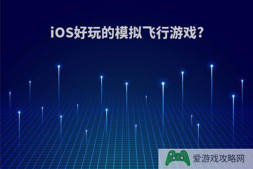 iOS好玩的模拟飞行游戏?