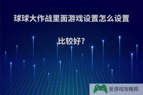 球球大作战里面游戏设置怎么设置比较好?