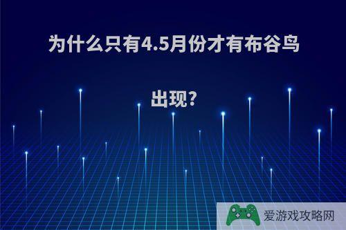 为什么只有4.5月份才有布谷鸟出现?