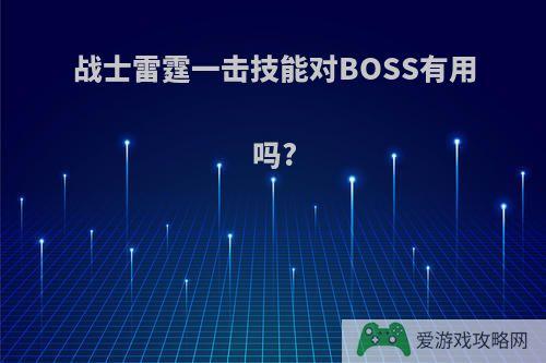 战士雷霆一击技能对BOSS有用吗?