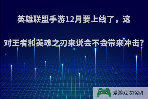 英雄联盟手游12月要上线了，这对王者和英魂之刃来说会不会带来冲击?