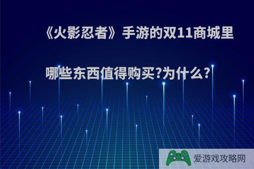 《火影忍者》手游的双11商城里哪些东西值得购买?为什么?