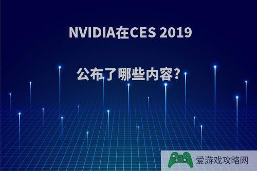 NVIDIA在CES 2019公布了哪些内容?