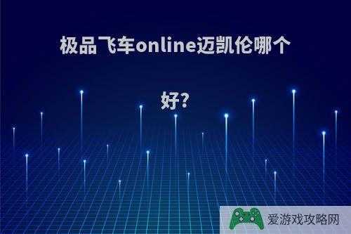 极品飞车online迈凯伦哪个好?