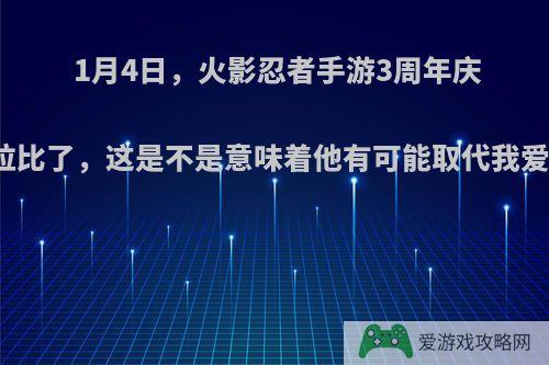 1月4日，火影忍者手游3周年庆可以翻牌得奇拉比了，这是不是意味着他有可能取代我爱罗的成为高招?