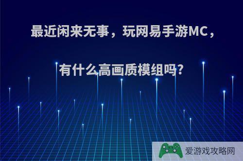 最近闲来无事，玩网易手游MC，有什么高画质模组吗?