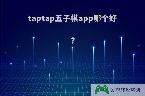 taptap五子棋app哪个好?