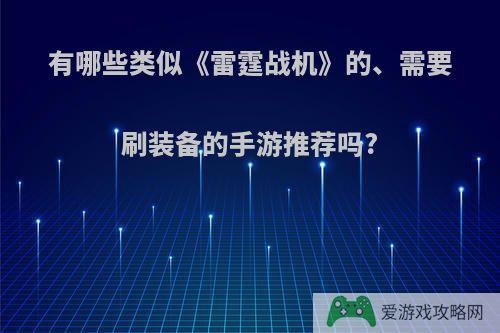 有哪些类似《雷霆战机》的、需要刷装备的手游推荐吗?