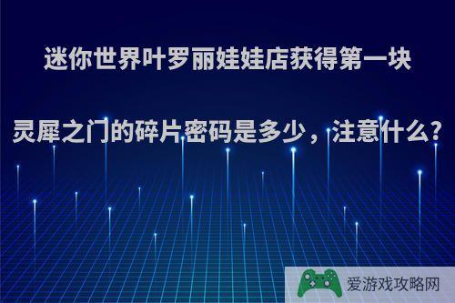 迷你世界叶罗丽娃娃店获得第一块灵犀之门的碎片密码是多少，注意什么?