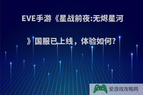 EVE手游《星战前夜:无烬星河》国服已上线，体验如何?