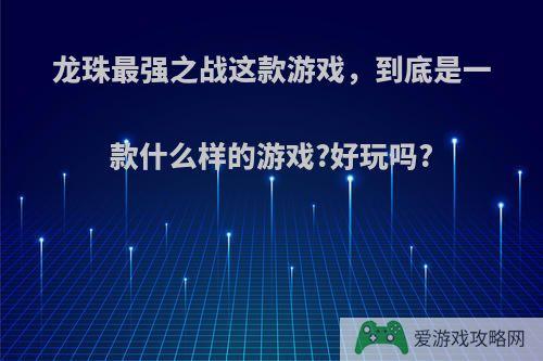 龙珠最强之战这款游戏，到底是一款什么样的游戏?好玩吗?