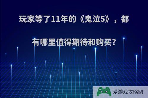 玩家等了11年的《鬼泣5》，都有哪里值得期待和购买?