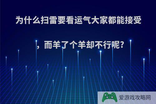 为什么扫雷要看运气大家都能接受，而羊了个羊却不行呢?