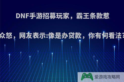 DNF手游招募玩家，霸王条款惹众怒，网友表示:像是办贷款，你有何看法?