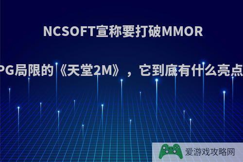 NCSOFT宣称要打破MMORPG局限的《天堂2M》，它到底有什么亮点?