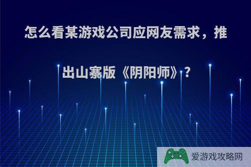 怎么看某游戏公司应网友需求，推出山寨版《阴阳师》?