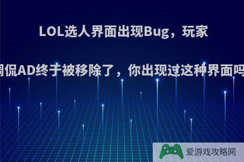 LOL选人界面出现Bug，玩家调侃AD终于被移除了，你出现过这种界面吗?