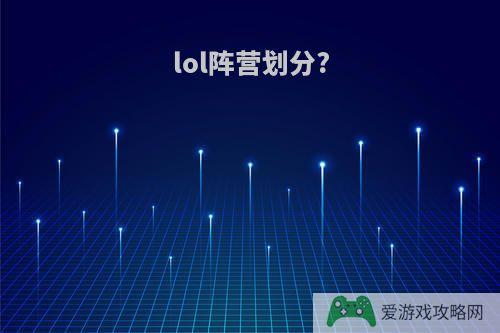 lol阵营划分?