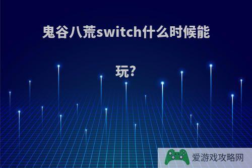 鬼谷八荒switch什么时候能玩?