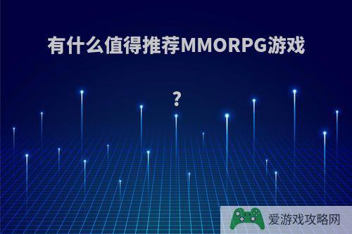 有什么值得推荐MMORPG游戏?