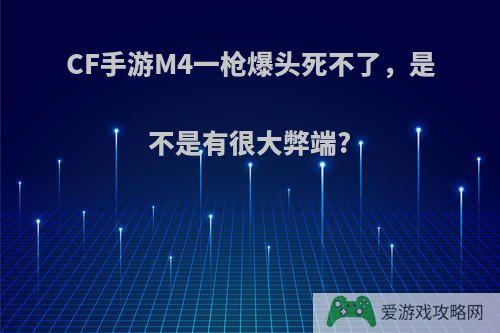 CF手游M4一枪爆头死不了，是不是有很大弊端?