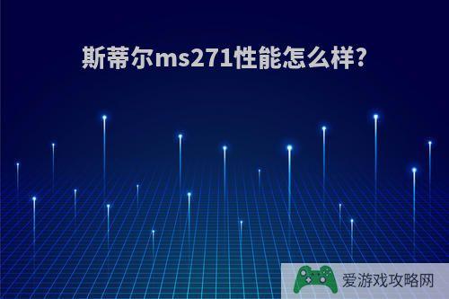 斯蒂尔ms271性能怎么样?