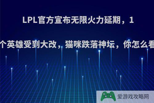 LPL官方宣布无限火力延期，12个英雄受到大改，猫咪跌落神坛，你怎么看?