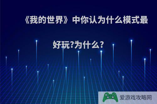 《我的世界》中你认为什么模式最好玩?为什么?