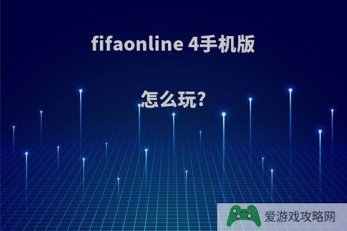 fifaonline 4手机版怎么玩?