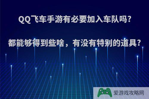 QQ飞车手游有必要加入车队吗?都能够得到些啥，有没有特别的道具?